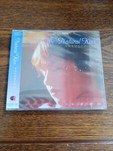 【廃盤】Natural Kiss/キセキ守るために…/FBCM-32新品未開封送料込み