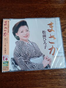 【演歌】松前ひろ子/まさかTKCA-90371新品未開封送料込み