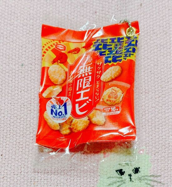 ガチャガチャ カプセルトイ 亀田製菓 お菓子キーチェーン コレクション ミニチュア 無限エビ