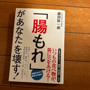 「腸もれ」があなたを壊す！ 藤田紘一郎／著