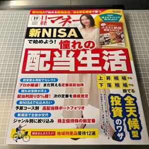 付録あり◆日経マネー ２０２３年１０月号 （日経ＢＰマーケティング）