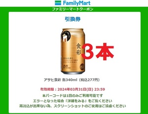 【3本】ファミリーマート「 アサヒ食彩 缶340ml 」即決あり 引換クーポン