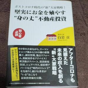 堅実にお金を殖やす“身の丈”不動産投資　ポストコロナ時代の“新”大家戦略！　初心者必読 （ポストコロナ時代の“新”大家戦略！） 