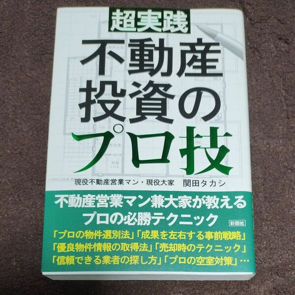超実践不動産投資のプロ技 関田タカシ／著