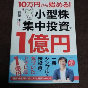 １０万円から始める！小型株集中投資で１億円 （１０万円から始める！） 遠藤洋／著