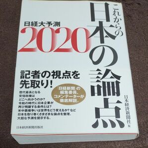 日経大予測　２０２０これからの日本の論点 日本経済新聞社／編