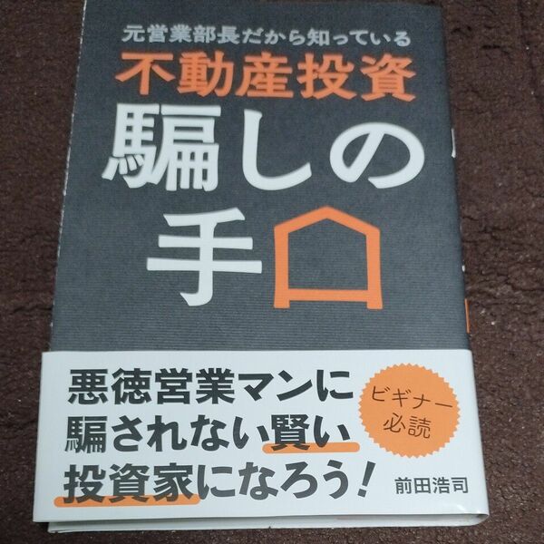 元営業部長だから知っている不動産投資騙しの手口 （元営業部長だから知っている） 前田浩司／著