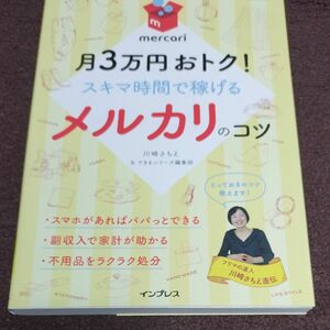 月３万円おトク！スキマ時間で稼げるメルカリのコツ （できるポケット） 川崎さちえ／著　できるシリーズ編集部／著