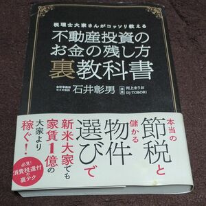 不動産投資のお金の残し方裏教科書　税理士大家さんがコッソリ教える 石井彰男／著　河上まりお／漫画　ＤＪ　ＴＯＢＯＲＩ／漫画