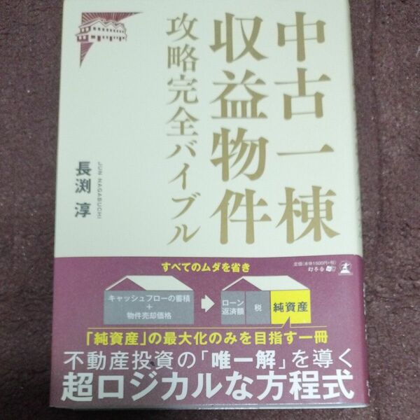 中古一棟収益物件攻略完全バイブル 長渕淳／著