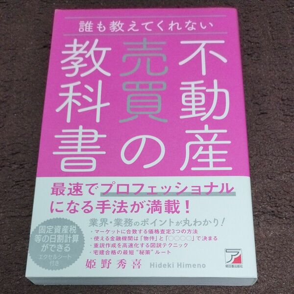 誰も教えてくれない不動産売買の教科書 （ＡＳＵＫＡ　ＢＵＳＩＮＥＳＳ） 姫野秀喜／著