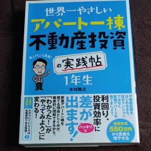 世界一やさしいアパート一棟不動産投資の実践帖１年生　再入門にも最適！ （世界一やさしい） 木村隆之／著