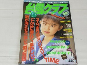 台風クラブ 1992 6 
