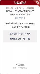 4月13日(土)楽天イーグルスVS千葉ロッテマリーンズ戦の楽天モバイルシート５列目(最前列)チケット２枚