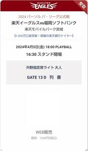 4月5日(金)楽天イーグルスVS福岡ソフトバンクホークス戦の外野指定席ライト最前列チケット２枚