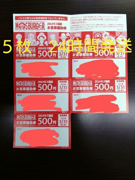 モスバーガー　お食事補助券　5枚x500円