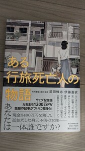 ある行旅死亡人の物語 武田惇志 伊藤亜衣　毎日新聞社