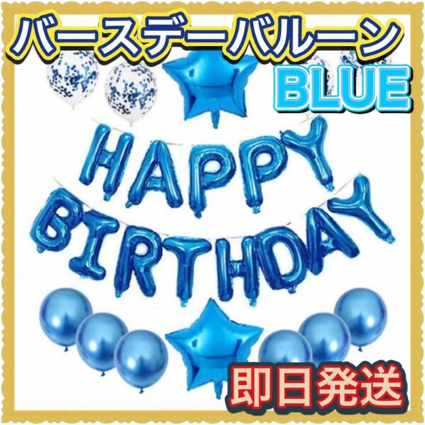 誕生日 バルーン　パーティ　ハッピーバースデー 風船　誕生会　飾り付け　ブルー