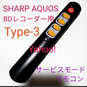 SHARP AQUOSブルーレイサービスモードリモコンTYPE-3第9弾