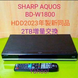 1661 SHARP AQUOS ブルーレイ BD-W1800 HDD2TB増量交換