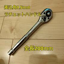 工具 差込角 9.5mm ラチェットハンドル 全長200mm 新品_画像1