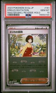 1円スタート　PSA10　エリカの招待　マスターボール 　ポケモンカード　151