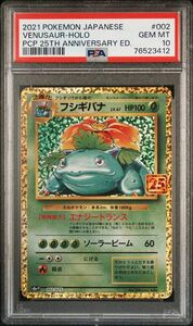 1円スタート　PSA10　フシギバナ　25th　プロモ 　ポケモンカード