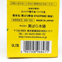 黒ばら本舗他 化粧用油 純椿油/大島椿他 未使用有 3点セット まとめて コスメ 化粧品 レディース_画像3