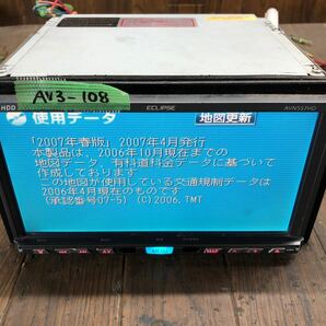 AV3-108 激安 カーナビ ECLIPSE AVN557HD 135002-58000000 HDDナビ CD DVD 本体のみ 簡易動作確認済 中古現状品の画像2