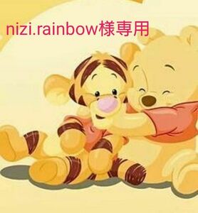 nizi.rainbow様専用☆