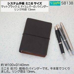 SB138ミニ6サイズ M6 システム手帳 リング径13mm マットブラックとオイルレザー