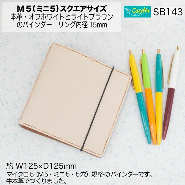 SB143 【受注制作】ミニ5スクエアサイズ システム手帳 5穴 本革・オフホワイトとライトブラウン