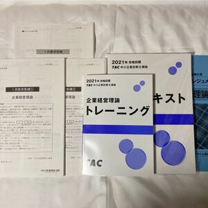 2021年 TAC 中小企業診断士 2次セット