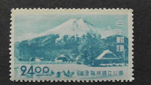 記念切手　第1次国立公園　『第2次富士箱根・山中湖より』　24円