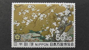 通常切手　『日本万国博覧会募金・智積院の「桜図」』　50+10円