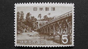 記念切手　国立公園　『伊勢志摩・宇治橋』　5円