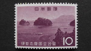 記念切手　国立公園　『伊勢志摩・鳥羽湾』　10円　シミあり
