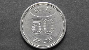  50円硬貨 菊穴ナシ50円ニッケル貨 昭和32年