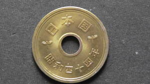  5円硬貨 5円黄銅貨（ゴシック体） 昭和44年