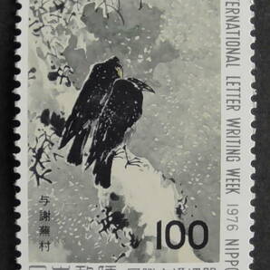 記念切手 文通週間 1976年『鳶鳥図（与謝蕪村）』 100円 の画像1