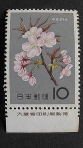 記念切手　『花シリーズ・さくら』　10円　大蔵省銘版付　ヒンジ跡付き