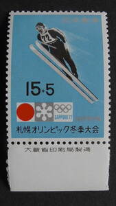記念切手　『札幌冬季オリンピック募金・スキー』　15+5円　大蔵省銘版付