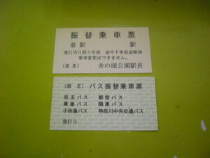 京王電鉄　井の頭公園　電車・路線バス　振替乗車票