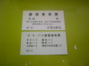 京王電鉄　若葉台　電車・路線バス　振替乗車票