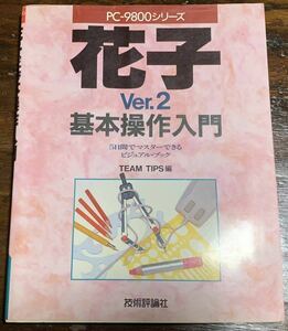 PC-9800シリーズ / 花子Ver.2基本操作入門 /技術評論社
