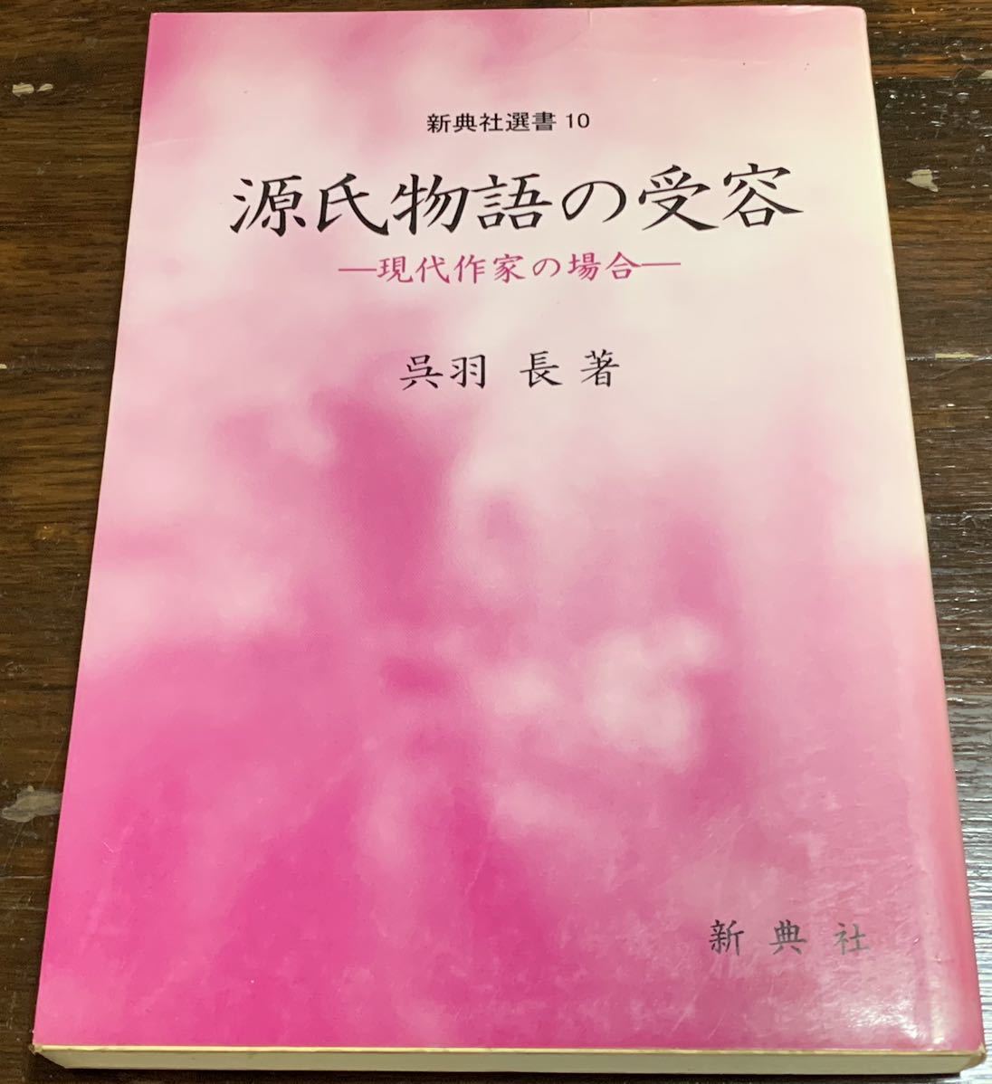 最も 2025年最新】Yahoo!オークション -新典社 源氏物語の中古品 日本古典