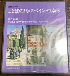 【稀少】ことばの旅＝スペイン・中南米/荒井正道/日本放送協会　カセットテープ