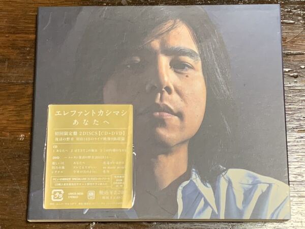 エレファントカシマシ/あなたへ/初回限定盤2DISCS【CD +DVD】