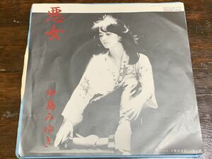 悪女/笑わせるじゃないか　中島みゆき　中古レコード