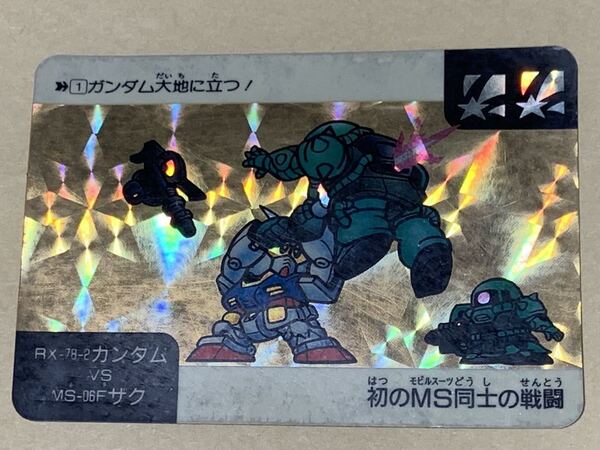 【現品限り】SDガンダム カードダス バンダイ 1 ダブルホログラム 星星 RX-78-2ガンダムVS MS-06Fザク キラカード